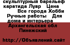 скульптурный барельеф каратида Лувр › Цена ­ 25 000 - Все города Хобби. Ручные работы » Для дома и интерьера   . Архангельская обл.,Пинежский 